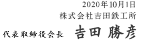 2020年10月1日 株式会社吉田鉄工所 代表取締役社長 吉田 勝彦